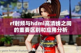 rf射频与hdmi高清线之间的重要区别和应用分析