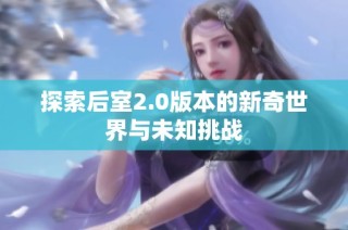探索后室2.0版本的新奇世界与未知挑战
