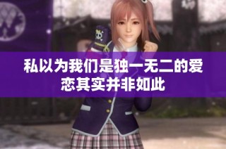 私以为我们是独一无二的爱恋其实并非如此