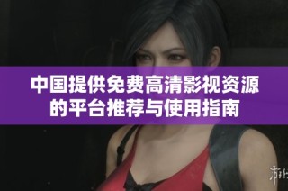 中国提供免费高清影视资源的平台推荐与使用指南