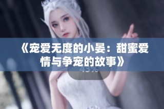 《宠爱无度的小晏：甜蜜爱情与争宠的故事》