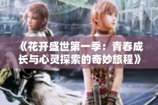 《花开盛世第一季：青春成长与心灵探索的奇妙旅程》