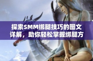 探索SMM绑腿技巧的图文详解，助你轻松掌握绑腿方法