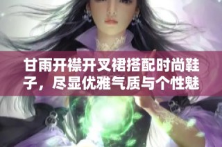 甘雨开襟开叉裙搭配时尚鞋子，尽显优雅气质与个性魅力