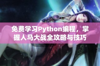 免费学习Python编程，掌握人马大战全攻略与技巧