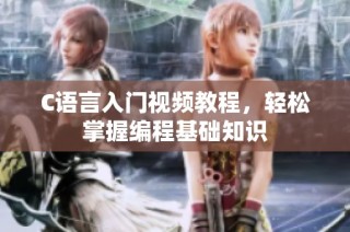 C语言入门视频教程，轻松掌握编程基础知识