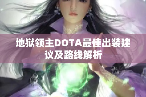 地狱领主DOTA最佳出装建议及路线解析