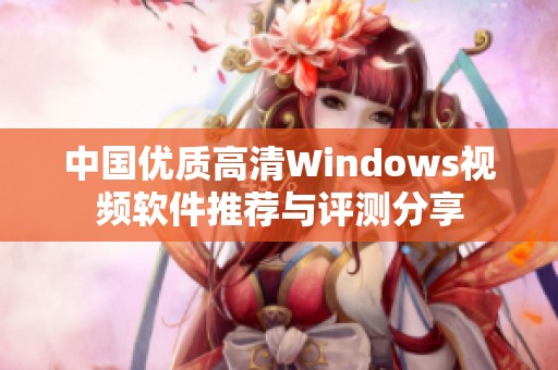 中国优质高清Windows视频软件推荐与评测分享