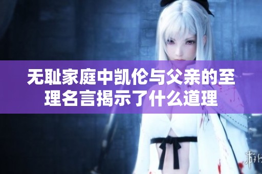 无耻家庭中凯伦与父亲的至理名言揭示了什么道理