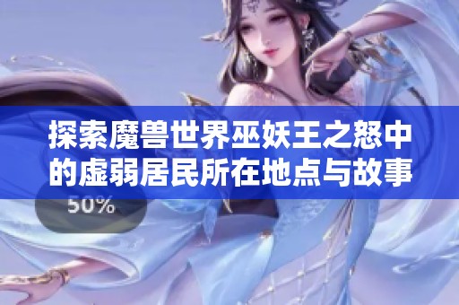探索魔兽世界巫妖王之怒中的虚弱居民所在地点与故事背景