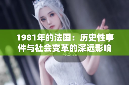 1981年的法国：历史性事件与社会变革的深远影响