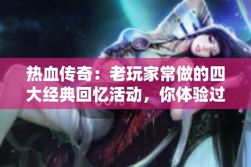热血传奇：老玩家常做的四大经典回忆活动，你体验过吗