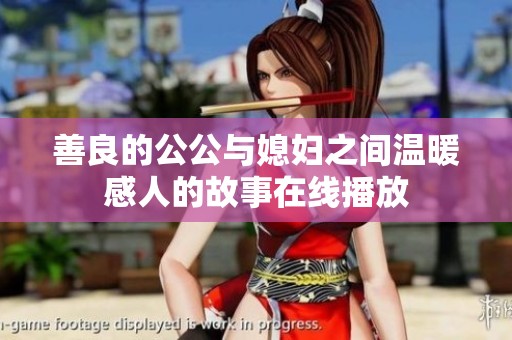 善良的公公与媳妇之间温暖感人的故事在线播放