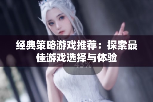 经典策略游戏推荐：探索最佳游戏选择与体验
