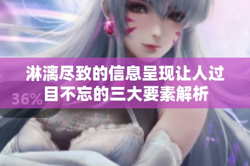 淋漓尽致的信息呈现让人过目不忘的三大要素解析