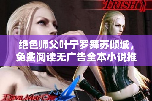 绝色师父叶宁罗舞苏倾城，免费阅读无广告全本小说推荐