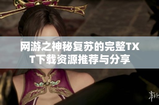 网游之神秘复苏的完整TXT下载资源推荐与分享