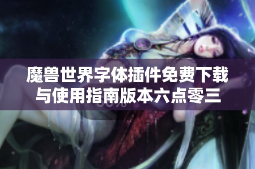 魔兽世界字体插件免费下载与使用指南版本六点零三