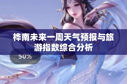 桦南未来一周天气预报与旅游指数综合分析