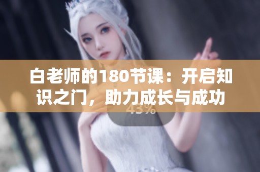 白老师的180节课：开启知识之门，助力成长与成功