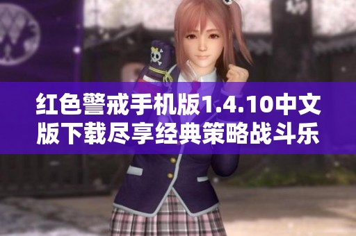 红色警戒手机版1.4.10中文版下载尽享经典策略战斗乐趣