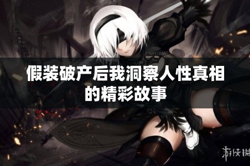假装破产后我洞察人性真相的精彩故事