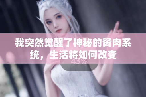 我突然觉醒了神秘的胬肉系统，生活将如何改变