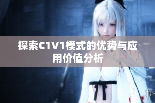 探索C1V1模式的优势与应用价值分析