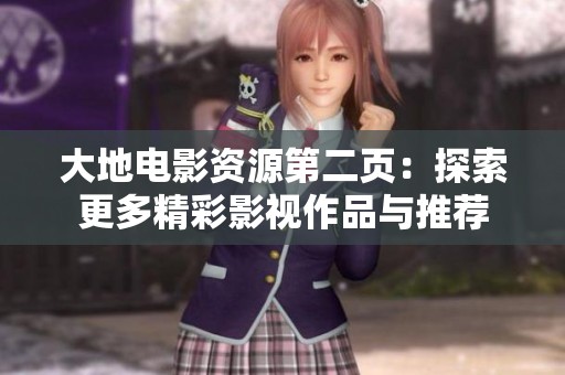 大地电影资源第二页：探索更多精彩影视作品与推荐