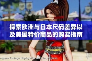 探索欧洲与日本尺码差异以及美国特价商品的购买指南