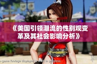 《美国引领潮流的性别观变革及其社会影响分析》