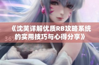 《沈芙详解优质RB攻略系统的实用技巧与心得分享》