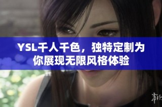 YSL千人千色，独特定制为你展现无限风格体验