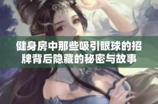 健身房中那些吸引眼球的招牌背后隐藏的秘密与故事
