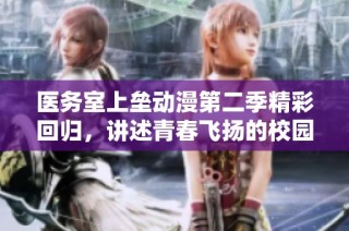 医务室上垒动漫第二季精彩回归，讲述青春飞扬的校园爱情故事