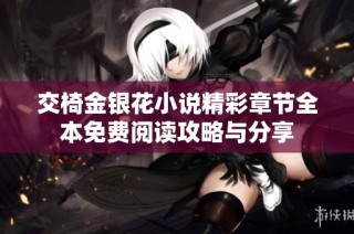 交椅金银花小说精彩章节全本免费阅读攻略与分享