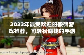 2023年最受欢迎的搬砖游戏推荐，可轻松赚钱的手游合集