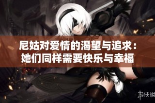 尼姑对爱情的渴望与追求：她们同样需要快乐与幸福