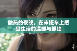 微热的夜晚，在末班车上感受生活的温暖与孤独