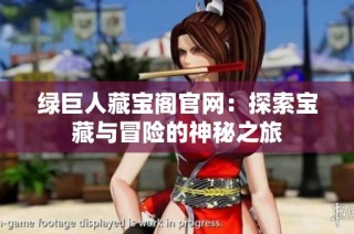 绿巨人藏宝阁官网：探索宝藏与冒险的神秘之旅