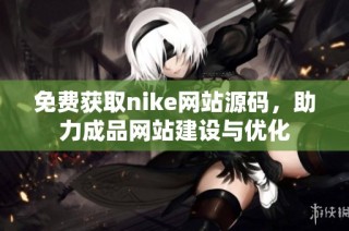 免费获取nike网站源码，助力成品网站建设与优化