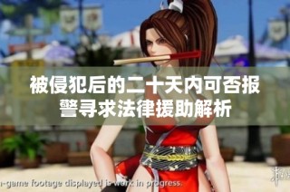 被侵犯后的二十天内可否报警寻求法律援助解析