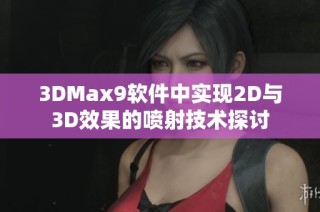 3DMax9软件中实现2D与3D效果的喷射技术探讨