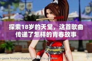 探索18岁的天堂，这首歌曲传递了怎样的青春故事