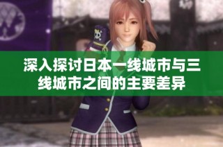 深入探讨日本一线城市与三线城市之间的主要差异