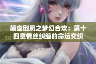 颠鸾倒凤之梦幻合欢：第十四章情丝纠缠的命运交织