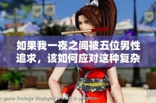 如果我一夜之间被五位男性追求，该如何应对这种复杂的情感局面呢