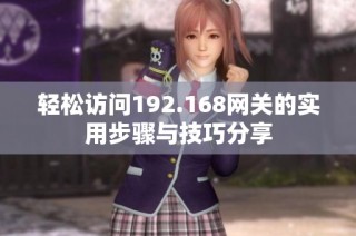 轻松访问192.168网关的实用步骤与技巧分享