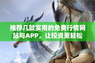 推荐几款实用的免费行情网站与APP，让投资更轻松