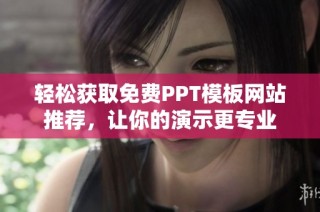 轻松获取免费PPT模板网站推荐，让你的演示更专业